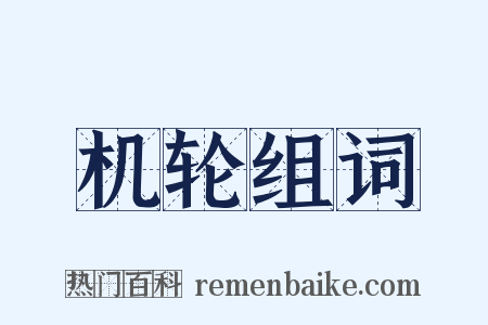 机轮组词是什么意思的图片